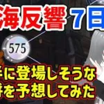 【放置少女】後半に登場しそうな副将を予想！575ステージまで進めたデッキは動画化が間に合わずDiscord内でお話してます。29期の時海反響「鼓鳴旗掲」7日目の状況報告の巻