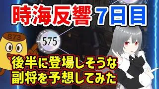 【放置少女】後半に登場しそうな副将を予想!575ステージまで進めたデッキは動画化が間に合わずDiscord内でお話してます。29期の時海反響「鼓鳴旗掲」7日目の状況報告の巻