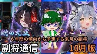 【放置少女副将通信】6年間の傾向から予想する今月の副将！10月版【デフ】