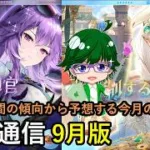【放置少女副将通信】6年間の傾向から予想する今月の副将！9月版【デフ】