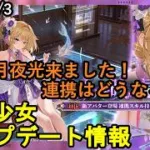 【8/7放置少女アプデ情報】新MRアバ月見月夜光、一朝一夕必ず大吉など【デフ】