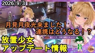 【8/7放置少女アプデ情報】新MRアバ月見月夜光、一朝一夕必ず大吉など【デフ】