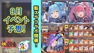 【放置少女】9月開催イベント・登場副将予想✨ 転スラコラボがやって来ます！いつもの再販周期確認もお忘れなく👀  #放置少女パートナークリエイター