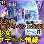 【9/11放置少女アプデ情報】コラボ休み！引き続きイベントを楽しもう！【デフ】