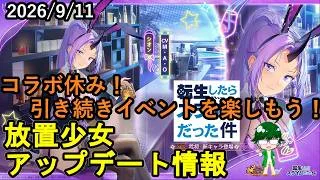 【9/11放置少女アプデ情報】コラボ休み!引き続きイベントを楽しもう!【デフ】