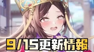 【放置少女】転スラコラボも新イベント！ 9月15日 更新情報まとめ