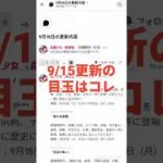 9/15更新情報で気になったもの！放置少女