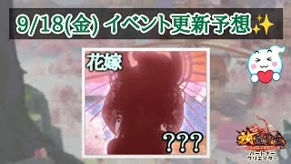 【放置少女】9/18(金)更新予想✨ 花嫁くる！ #放置少女パートナークリエイター
