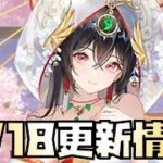 【放置少女】気になるキャラ！ 9月18日 更新情報まとめ 花嫁天照大神
