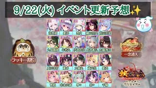 【放置少女】9/22(火)イベント更新予想✨ 転スラコラボ終了まであと1週間！ #放置少女パートナークリエイター