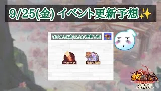【放置少女】9/25(金)更新予想✨ 虚無回？ #放置少女パートナークリエイター