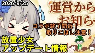 【9/25放置少女アプデ情報】一朝一夕など。コラボ終了間近！取りこぼし注意！【デフ】