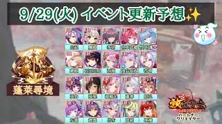 【放置少女】9/29(火)更新予想✨ 月末更新だけど新EXなし？ #放置少女パートナークリエイター