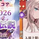 【放置少女】「運命の絵札」9/4、初伝説は東君で夢を見たい