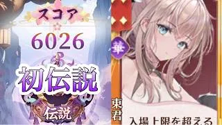 【放置少女】「運命の絵札」9/4、初伝説は東君で夢を見たい