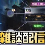 【放置少女】雑談配信 時海反響 少しだけ 9/6