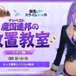 『放置少女』× 『転スラ』魔国連邦の放置教室・シオン編（CV：M・A・O ）