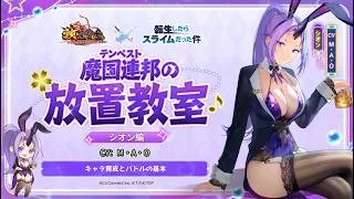『放置少女』× 『転スラ』魔国連邦の放置教室・シオン編（CV：M・A・O ）