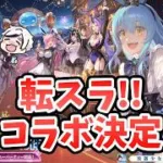 【放置少女】コラボ転スラでした！しかもEX２名！豪華報酬がもらえるキャンペーン始まります！
