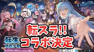 【放置少女】コラボ転スラでした！しかもEX２名！豪華報酬がもらえるキャンペーン始まります！