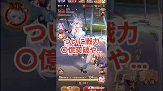 嫦娥MRとってついに総戦力〇億 放置少女