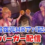 【放置少女】月見月夜光MR記念雑談配信
