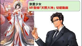 放置少女 MR聖花嫁_天照大神_切磋動画三選！_副将解説はnote記事にて(概要欄にリンクあります)