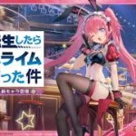 『放置少女』× 『転スラ』ミリムキャラPV（CV：日高里菜）
