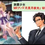 放置少女 月見月夜光_切磋動画三選！_副将解説はnote記事にて(概要欄にリンクあります)