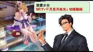 放置少女 月見月夜光_切磋動画三選!_副将解説はnote記事にて(概要欄にリンクあります)