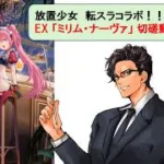 放置少女 転スラコラボ_ミリム・ナーヴァ_切磋動画三選！_副将解説はnote記事にて(概要欄にリンクあります)