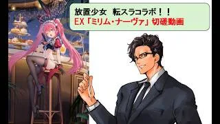 放置少女 転スラコラボ_ミリム・ナーヴァ_切磋動画三選!_副将解説はnote記事にて(概要欄にリンクあります)