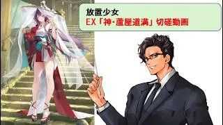 放置少女 神・蘆屋道満_切磋動画三選!_副将解説はnote記事にて(概要欄にリンクあります)