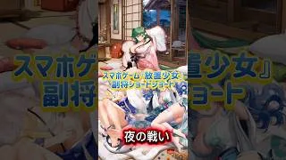 【放置少女】【黄月英】【張星彩】【鮑三娘】「夜の戦い」#放置少女 #副将