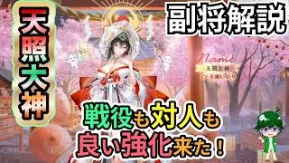 【放置少女副将解説】天照大神【デフ】