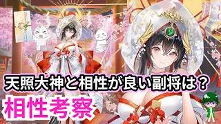 【放置少女副将特集】天照大神と相性がいい副将は？【デフ】
