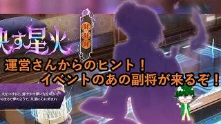 【放置少女情報】運営さんからのヒント！イベントのあの副将が来るぞ！！【デフ】
