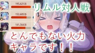 【放置少女】リムルが実は超絶アタッカーでした　激安なのにここまで強いの！？！？　対人戦動画