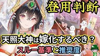 【放置少女副将特集】天照大神は登用すべき？【デフ】