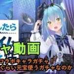 【放置少女ガチャ動画】初めてのコラボキャラガチャ！どれぐらい元宝使うガチャなのか！【デフ】