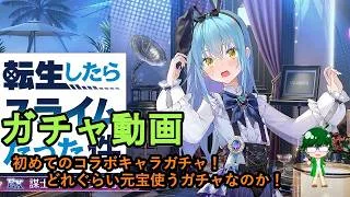 【放置少女ガチャ動画】初めてのコラボキャラガチャ！どれぐらい元宝使うガチャなのか！【デフ】