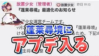 【放置少女】蓬莱尋境にアプデ！そして重要ガチャ絶対に対応してください。２０２６年９月２４日（更新情報）