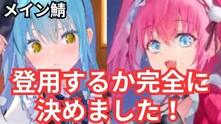 リムル、ミリム、メイン鯖で登用どうするか決めた！放置少女×転スラ
