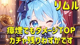 放置少女　瘴煙でも火力めっちゃでるんよ！！ガチャ残りわずかで悩みますね。