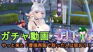 【放置少女ガチャ動画】やっと来た!曹操再販で取った人は狙おう!【デフ】