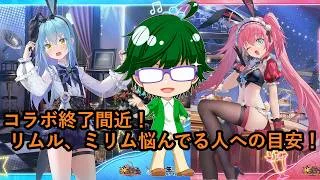 【放置少女情報】コラボ終了間近!リムル、ミリム悩んでる人への目安!【デフ】