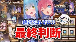 【放置少女】転スラコラボ今日最終日！絶対に後悔しないようにこれだけはやっておきましょう。