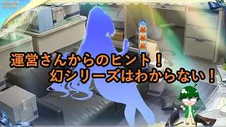 【放置少女情報】運営さんからのヒント！幻シリーズはわからない！！【デフ】