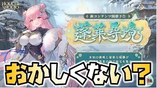 【放置少女】蓬莱尋境が難しくなってないですか？