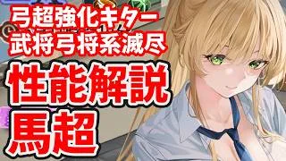 【放置少女】馬超が弓パガチ強化！武将弓将系滅尽デッキもさらに進展しましたね。あれ？呪返は？